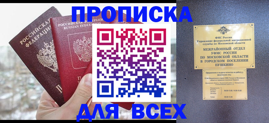 прописка в квартире в Одинцово